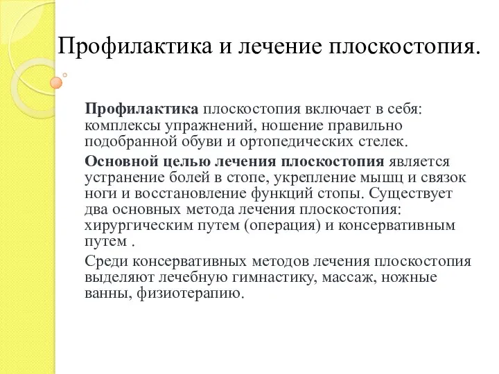 Профилактика и лечение плоскостопия. Профилактика плоскостопия включает в себя: комплексы