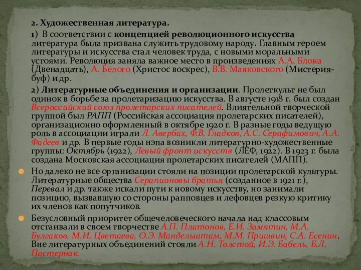 2. Художественная литература. 1) В соответствии с концепцией революционного искусства