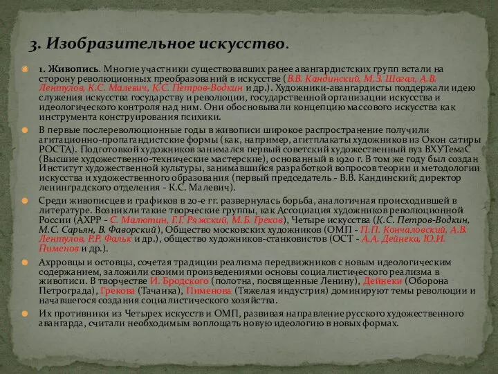 1. Живопись. Многие участники существовавших ранее авангардистских групп встали на