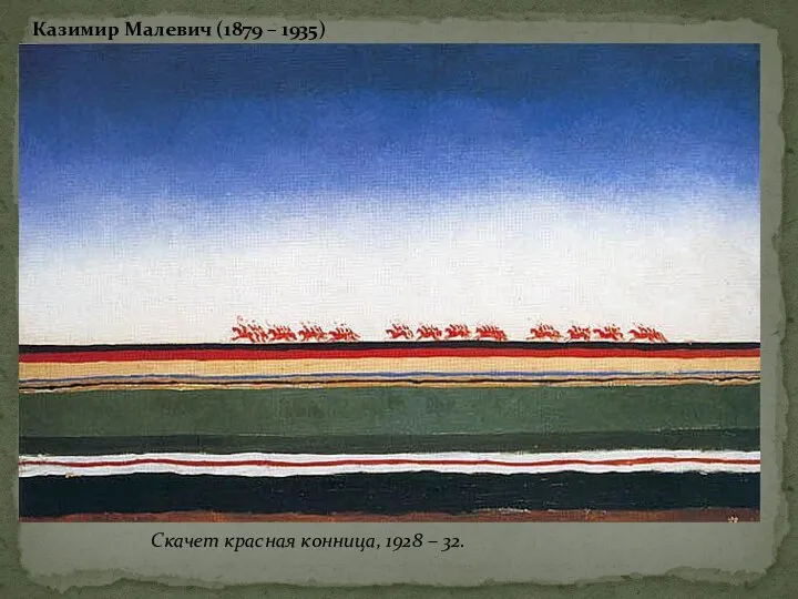 Скачет красная конница, 1928 – 32. Казимир Малевич (1879 – 1935)