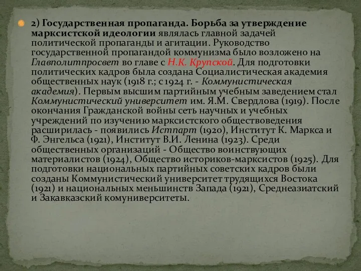 2) Государственная пропаганда. Борьба за утверждение марксистской идеологии являлась главной