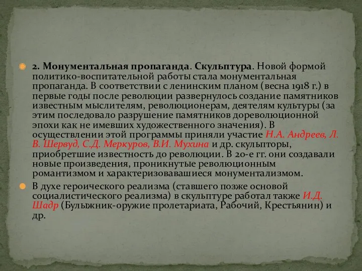 2. Монументальная пропаганда. Скульптура. Новой формой политико-воспитательной работы стала монументальная