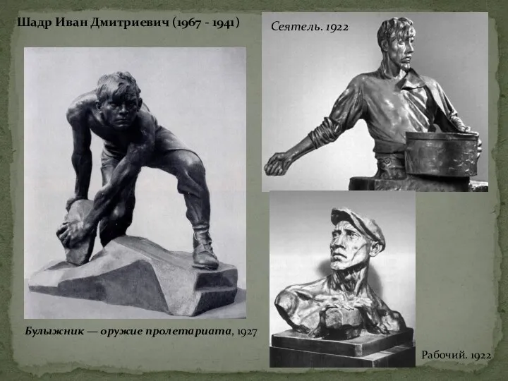 Шадр Иван Дмитриевич (1967 - 1941) Булыжник — оружие пролетариата, 1927 Сеятель. 1922 Рабочий. 1922