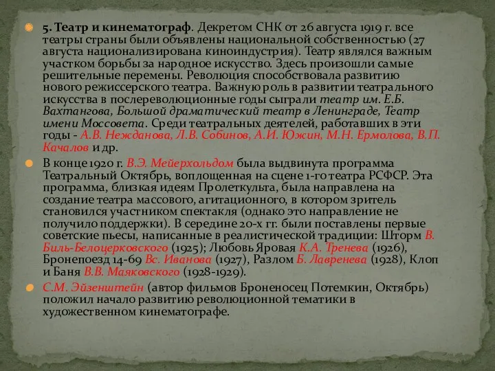 5. Театр и кинематограф. Декретом СНК от 26 августа 1919