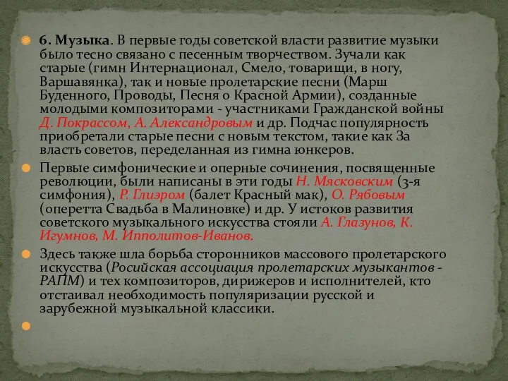 6. Музыка. В первые годы советской власти развитие музыки было