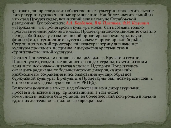 3) Те же цели преследовали общественные культурно-просветительские литературно-художественные организации. Наиболее