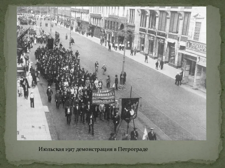 Июльская 1917 демонстрация в Петрограде