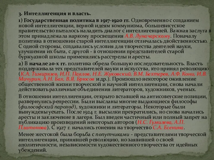 3. Интеллигенция и власть. 1) Государственная политика в 1917-1920 гг.