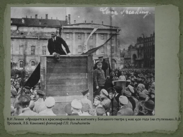 В.И Ленин обращается к красноармейцам на митинге у Большого театра