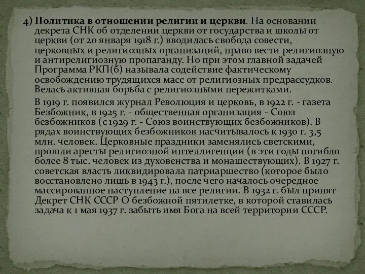 4) Политика в отношении религии и церкви. На основании декрета