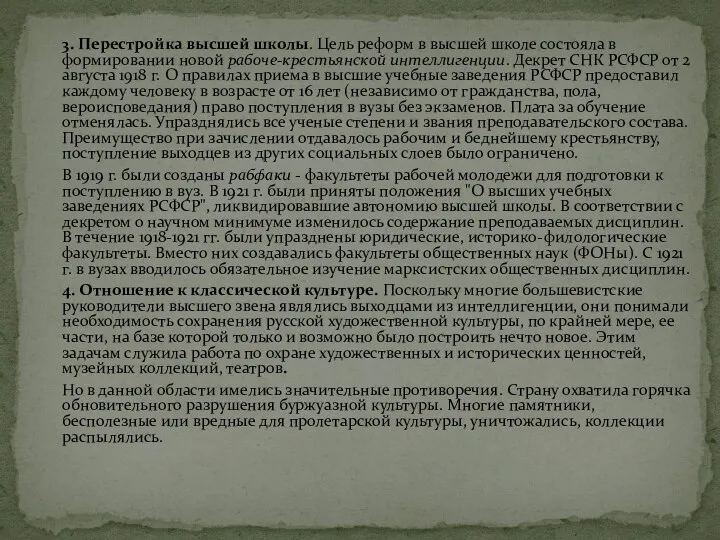 3. Перестройка высшей школы. Цель реформ в высшей школе состояла