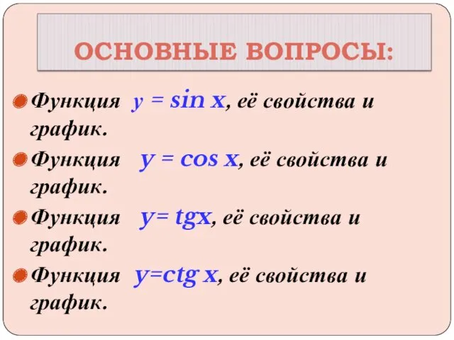 ОСНОВНЫЕ ВОПРОСЫ: Функция у = sin x, её свойства и