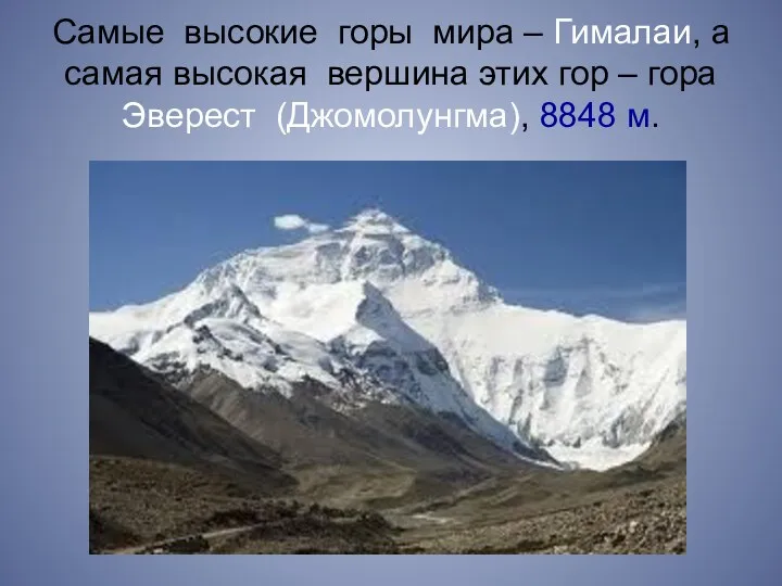 Самые высокие горы мира – Гималаи, а самая высокая вершина