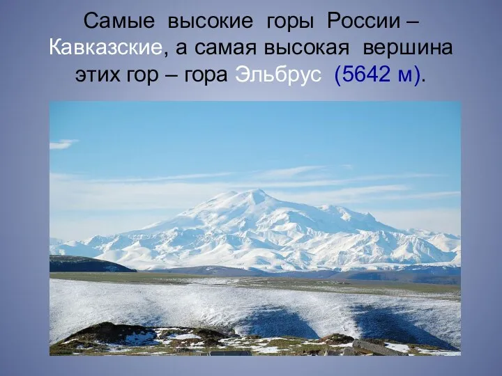 Самые высокие горы России – Кавказские, а самая высокая вершина этих гор –