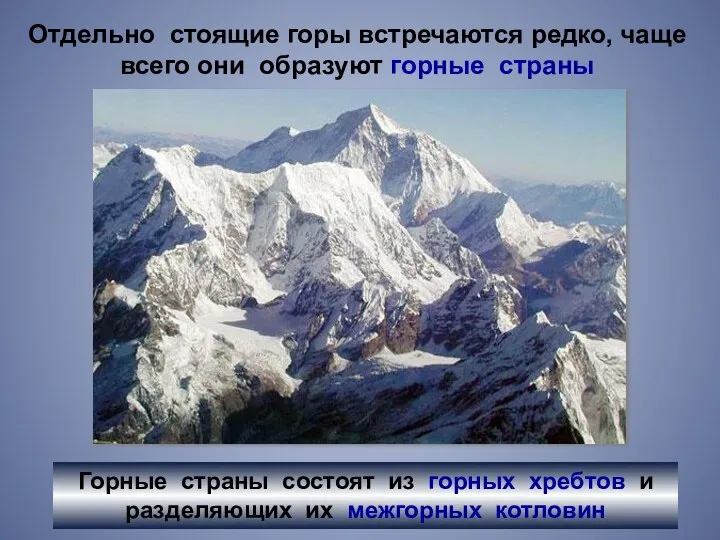 Отдельно стоящие горы встречаются редко, чаще всего они образуют горные страны Горные страны