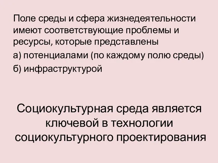 Социокультурная среда является ключевой в технологии социокультурного проектирования Поле среды