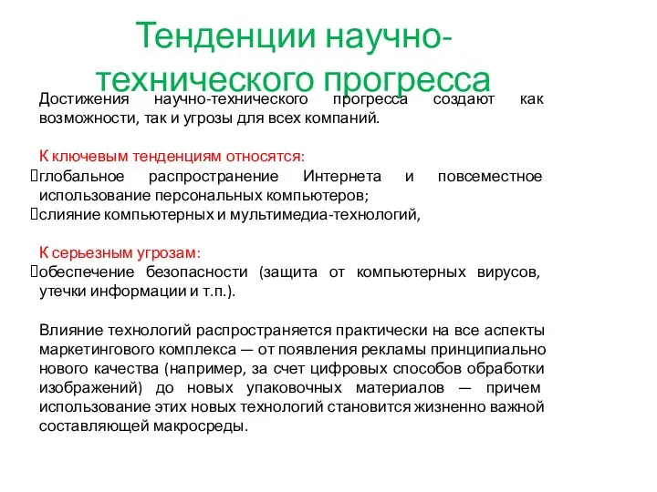 Тенденции научно-технического прогресса Достижения научно-технического прогресса создают как возможности, так