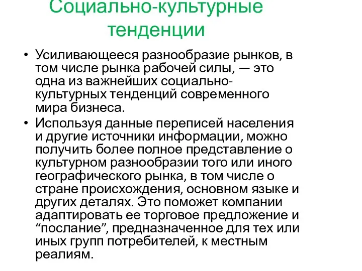 Социально-культурные тенденции Усиливающееся разнообразие рынков, в том числе рынка рабочей