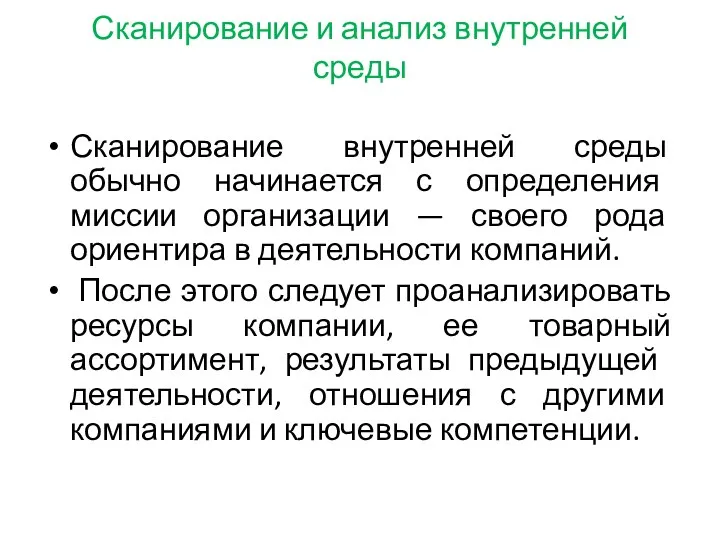 Сканирование и анализ внутренней среды Сканирование внутренней среды обычно начинается