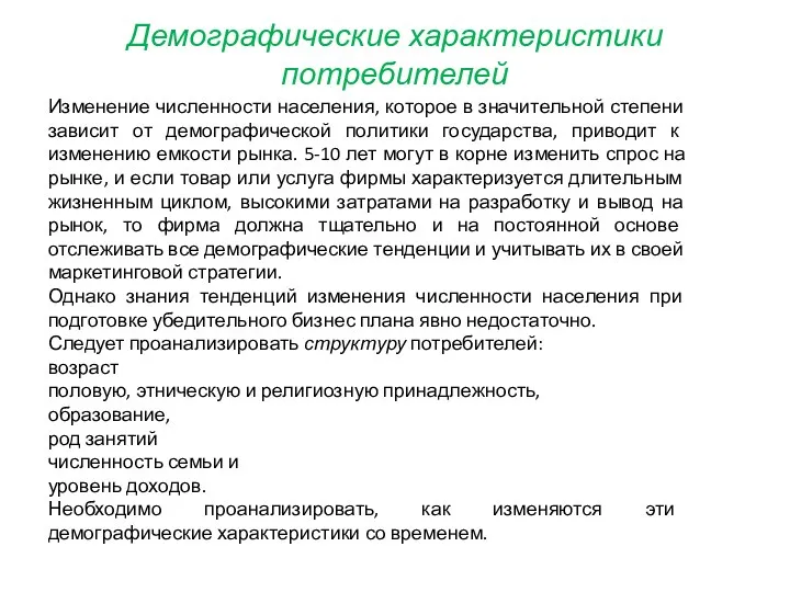 Демографические характеристики потребителей Изменение численности населения, которое в значительной степени