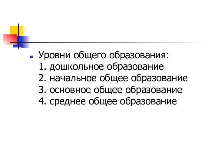 Уровни общего образования: 1. дошкольное образование 2. начальное общее образование