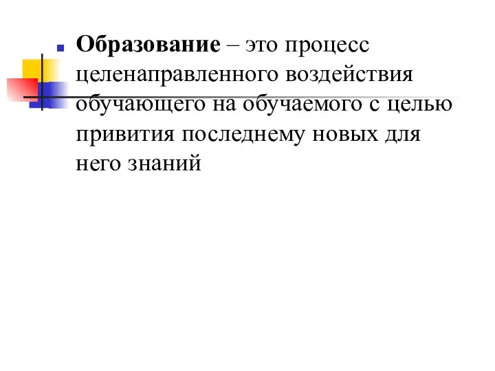 Образование – это процесс целенаправленного воздействия обучающего на обучаемого с