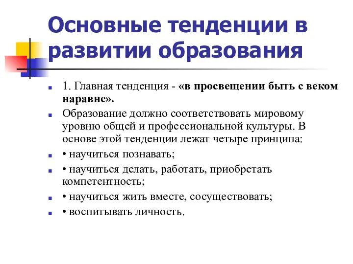 Основные тенденции в развитии образования 1. Главная тенденция - «в