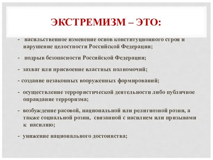 ЭКСТРЕМИЗМ – ЭТО: - насильственное изменение основ конституционного строя и