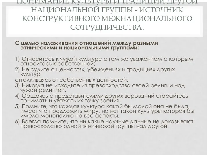 ПОНИМАНИЕ КУЛЬТУРЫ И ТРАДИЦИЙ ДРУГОЙ НАЦИОНАЛЬНОЙ ГРУППЫ - ИСТОЧНИК КОНСТРУКТИВНОГО