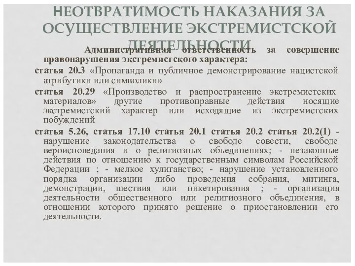 НЕОТВРАТИМОСТЬ НАКАЗАНИЯ ЗА ОСУЩЕСТВЛЕНИЕ ЭКСТРЕМИСТСКОЙ ДЕЯТЕЛЬНОСТИ Административная ответственность за совершение