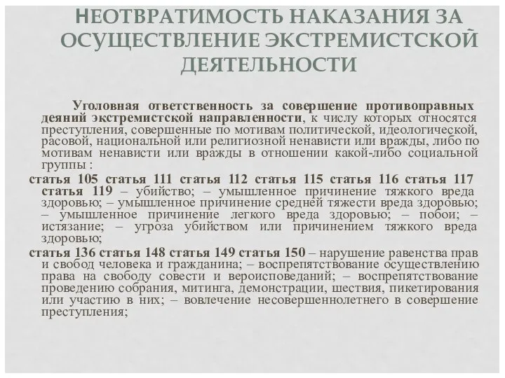 НЕОТВРАТИМОСТЬ НАКАЗАНИЯ ЗА ОСУЩЕСТВЛЕНИЕ ЭКСТРЕМИСТСКОЙ ДЕЯТЕЛЬНОСТИ Уголовная ответственность за совершение