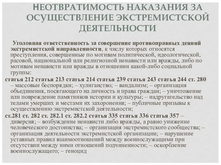 НЕОТВРАТИМОСТЬ НАКАЗАНИЯ ЗА ОСУЩЕСТВЛЕНИЕ ЭКСТРЕМИСТСКОЙ ДЕЯТЕЛЬНОСТИ Уголовная ответственность за совершение