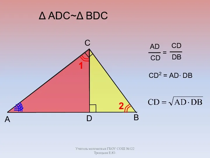 Учитель математики ГБОУ СОШ №122 Троицкая Е.Ю. B C A D Δ АDC~Δ BDC