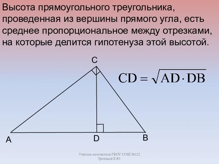 Учитель математики ГБОУ СОШ №122 Троицкая Е.Ю. B C A D Высота прямоугольного