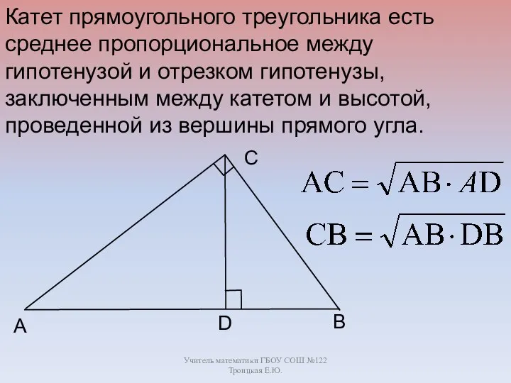 Учитель математики ГБОУ СОШ №122 Троицкая Е.Ю. B C A D Катет прямоугольного