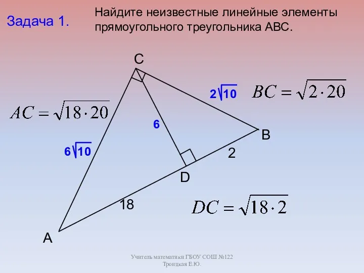 Учитель математики ГБОУ СОШ №122 Троицкая Е.Ю. B C А D Задача 1.