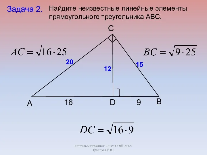 Учитель математики ГБОУ СОШ №122 Троицкая Е.Ю. B C А D Задача 2.