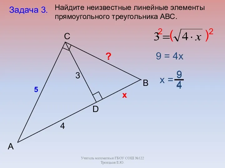 Учитель математики ГБОУ СОШ №122 Троицкая Е.Ю. B C А D 3 4