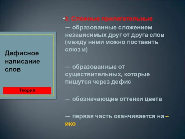 2. Сложные прилагательные — образованные сложением независимых друг от друга слов (между ними