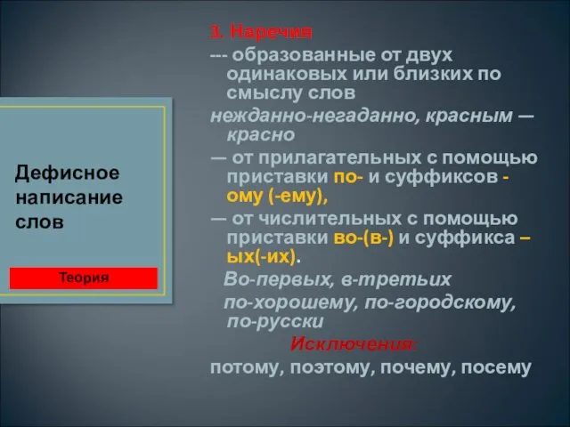 3. Наречия --- образованные от двух одинаковых или близких по смыслу слов нежданно-негаданно,