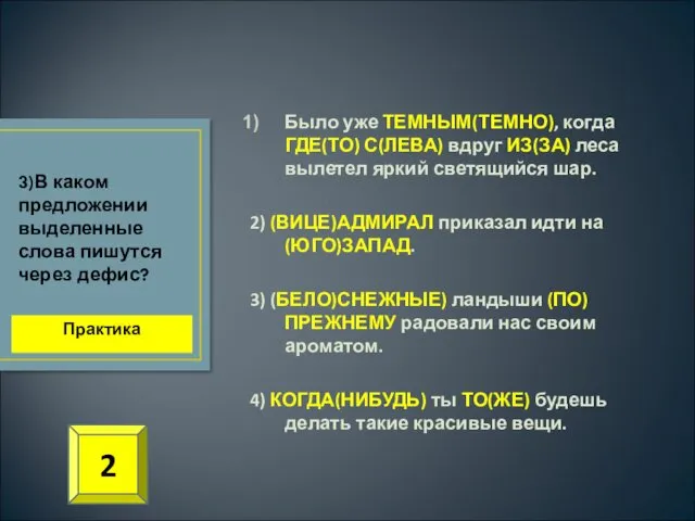 Было уже ТЕМНЫМ(ТЕМНО), когда ГДЕ(ТО) С(ЛЕВА) вдруг ИЗ(ЗА) леса вылетел яркий светящийся шар.