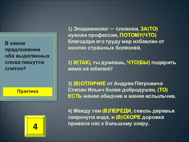 1) Эпидемиолог — сложная, ЗА(ТО) нужная профессия, ПОТОМУ(ЧТО) благодаря его