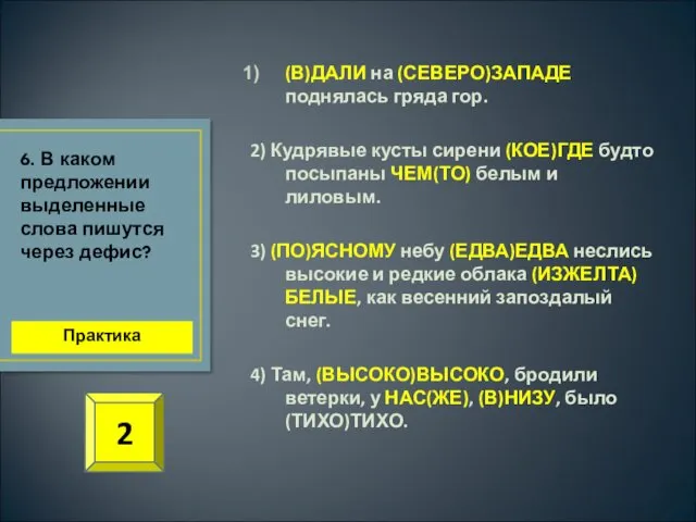 (В)ДАЛИ на (СЕВЕРО)ЗАПАДЕ поднялась гряда гор. 2) Кудрявые кусты сирени