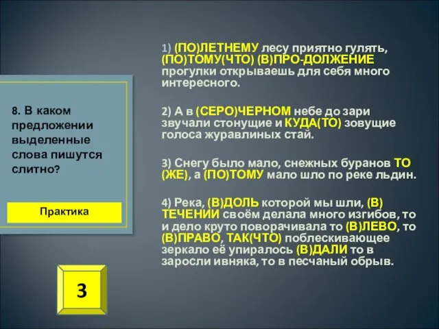 1) (ПО)ЛЕТНЕМУ лесу приятно гулять, (ПО)ТОМУ(ЧТО) (В)ПРО-ДОЛЖЕНИЕ прогулки открываешь для себя много интересного.