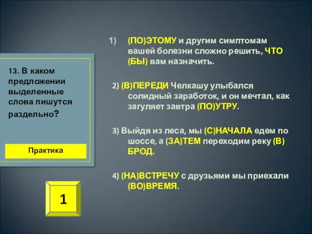 (ПО)ЭТОМУ и другим симптомам вашей болезни сложно решить, ЧТО(БЫ) вам назначить. 2) (В)ПЕРЕДИ