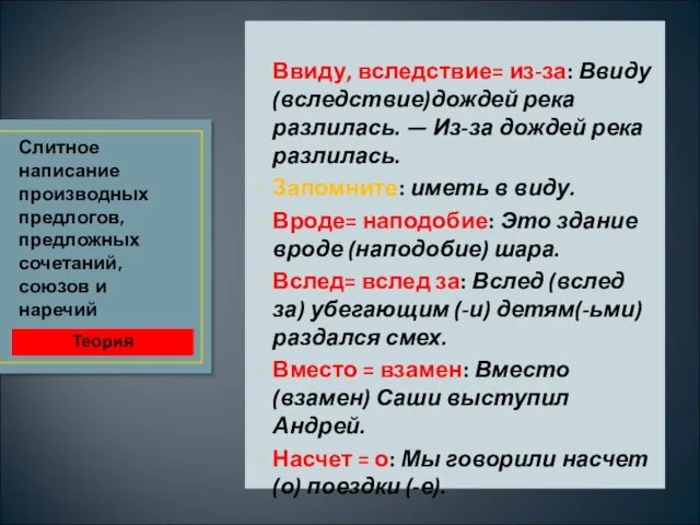 Ввиду, вследствие= из-за: Ввиду (вследствие)дождей река разлилась. — Из-за дождей река разлилась. Запомните: