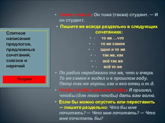 Также= тоже, и: Он тоже (также) студент. — И он