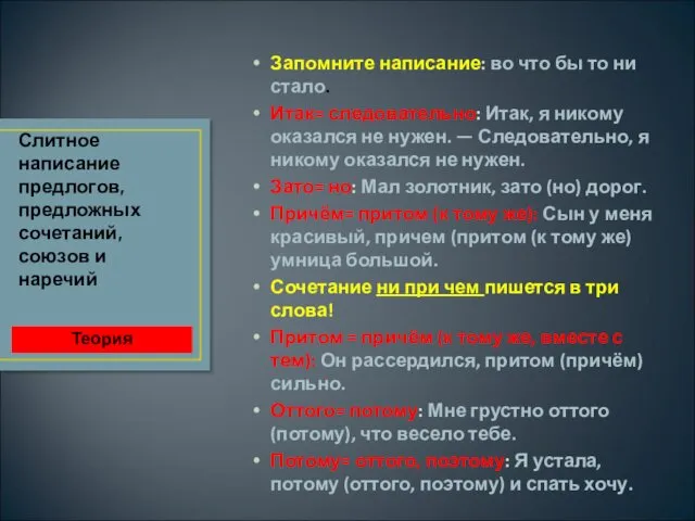 Запомните написание: во что бы то ни стало. Итак= следовательно: Итак, я никому