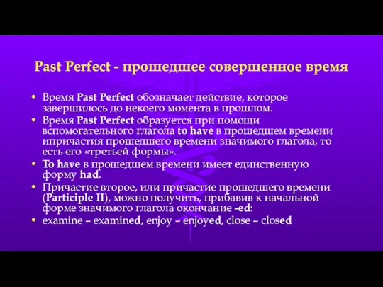 Past Perfect - прошедшее совершенное время Время Past Perfect обозначает