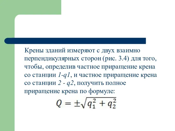 Крены зданий измеряют с двух взаимно перпендикулярных сторон (рис. 3.4) для того, чтобы,